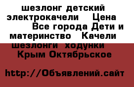 шезлонг детский (электрокачели) › Цена ­ 3 500 - Все города Дети и материнство » Качели, шезлонги, ходунки   . Крым,Октябрьское